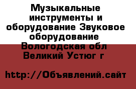 Музыкальные инструменты и оборудование Звуковое оборудование. Вологодская обл.,Великий Устюг г.